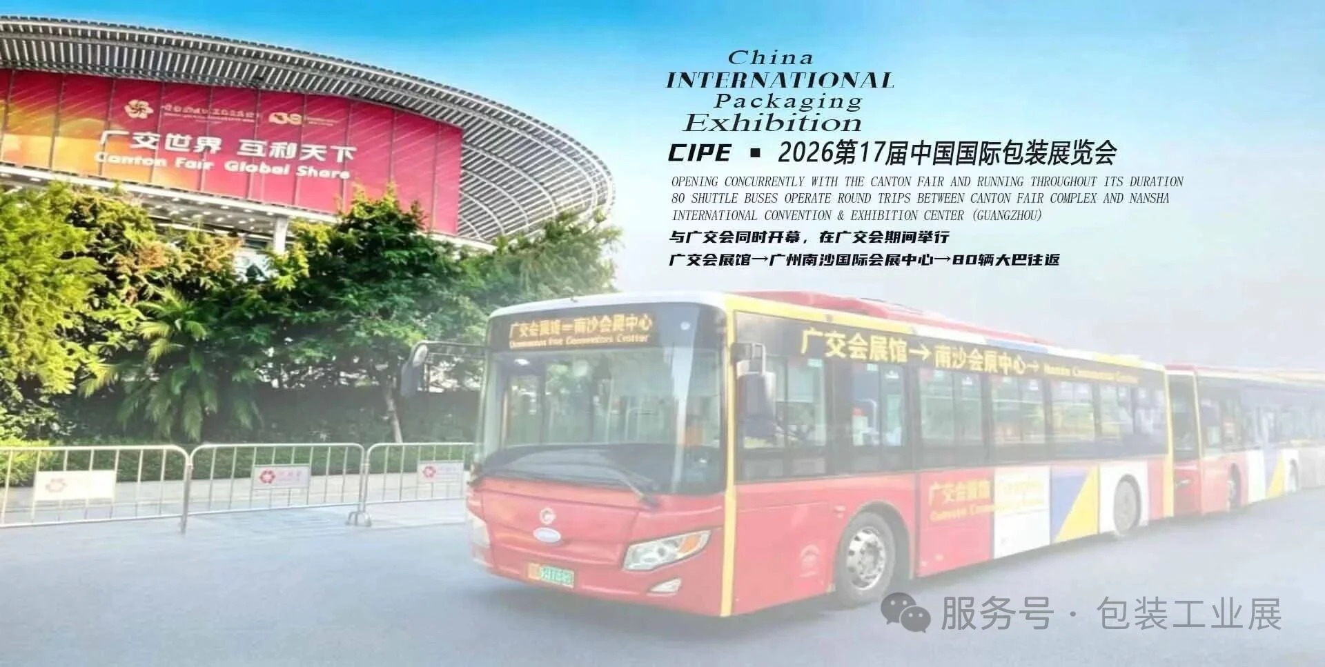 热度拉满！2026中国（广州）国际包装展与广交会同时开幕/80辆免费接驳车礼遇全球行业宾朋