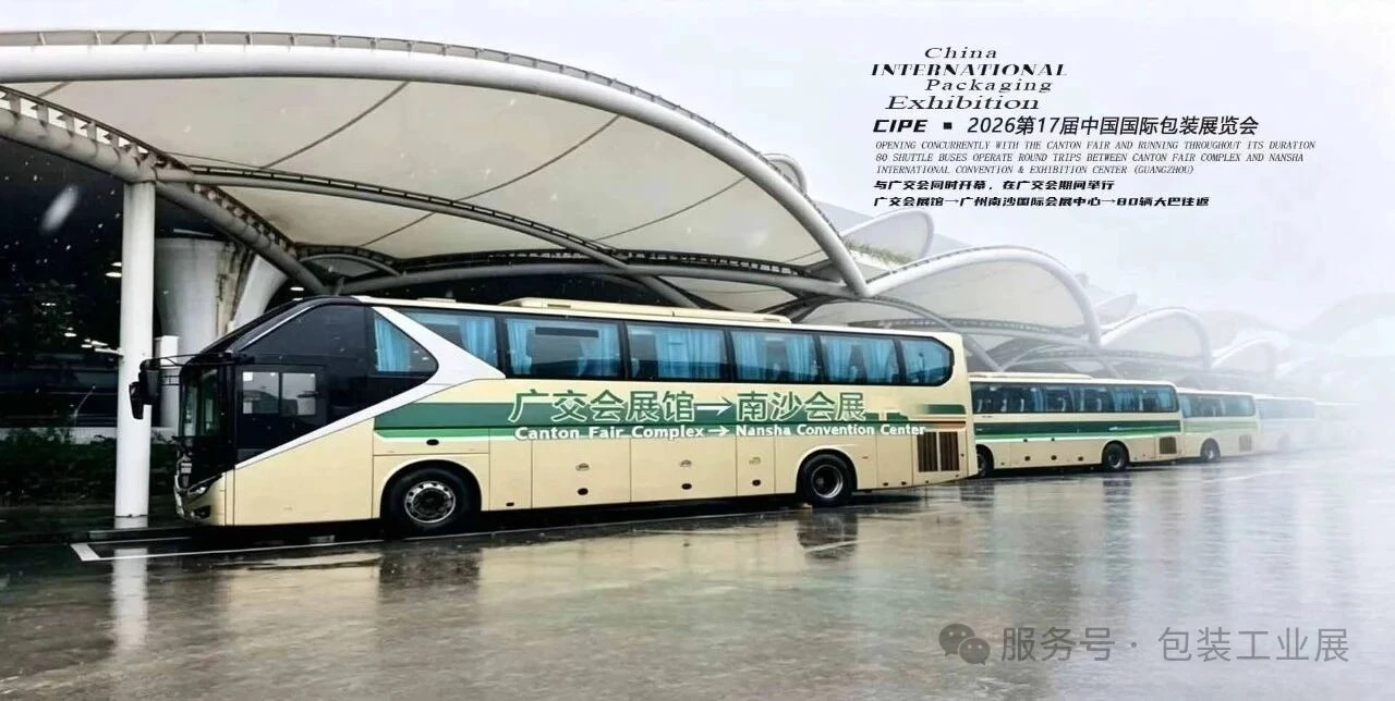 炸裂出圈！2026中国（广州）国际包装展与广交会同时闪耀羊城/80辆免费班车构筑全球包装产业黄金通道