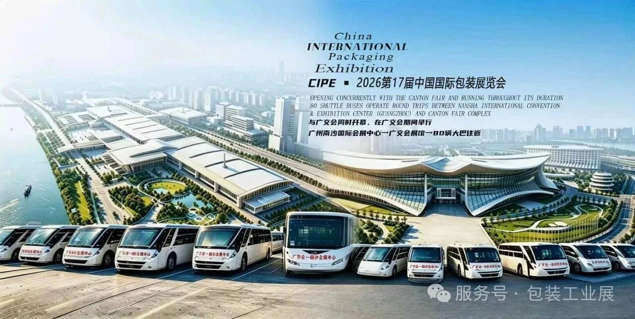 全球采购潮席卷广州！与广交会同时开幕的2026中国（广州）国际包装展火力全开/80台免费大巴护航跨国商贸之旅