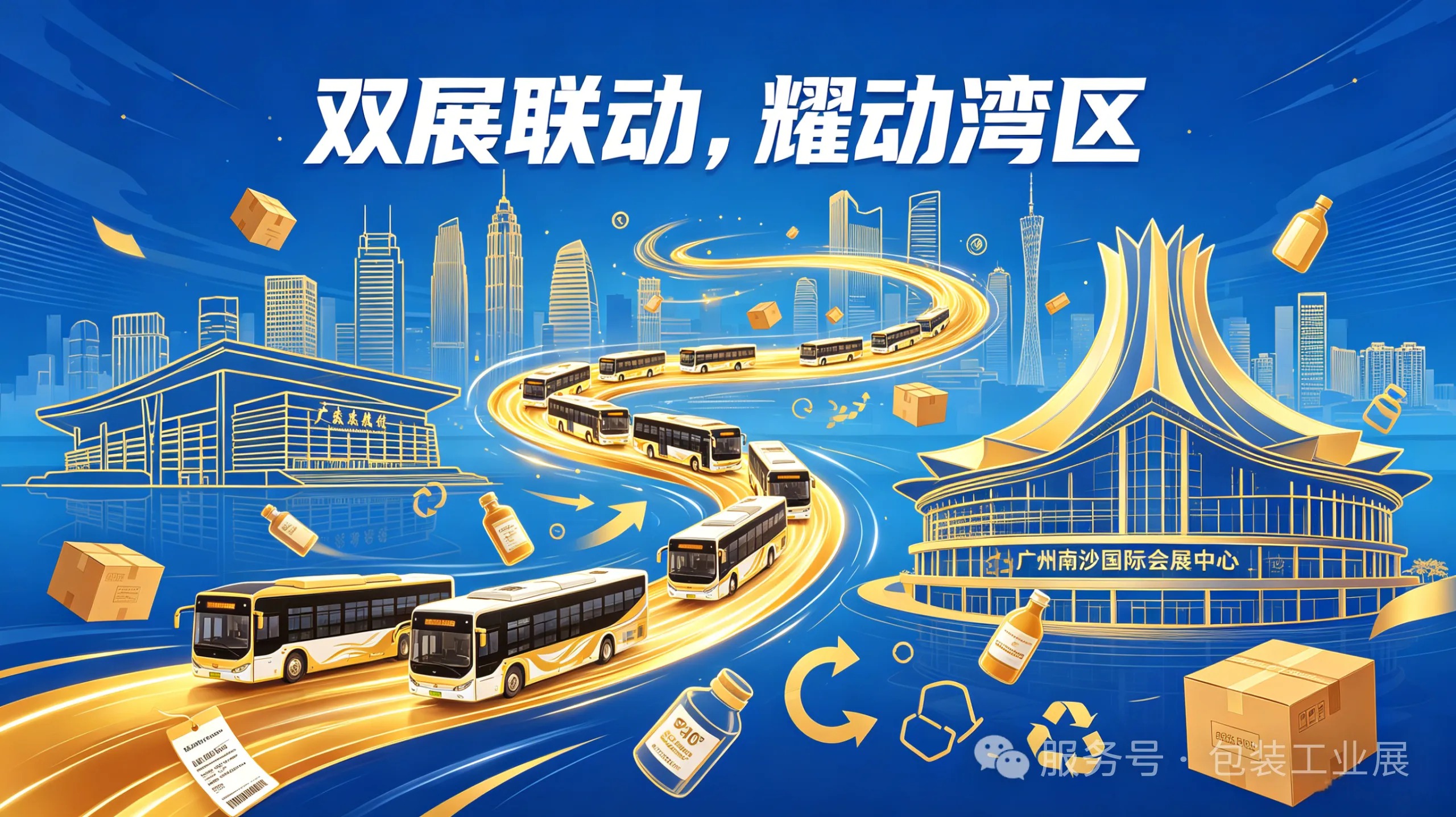 双展联动耀湾区！2026中国（广州）国际包装展与广交会同时开幕/80 辆免费大巴畅联全球客商